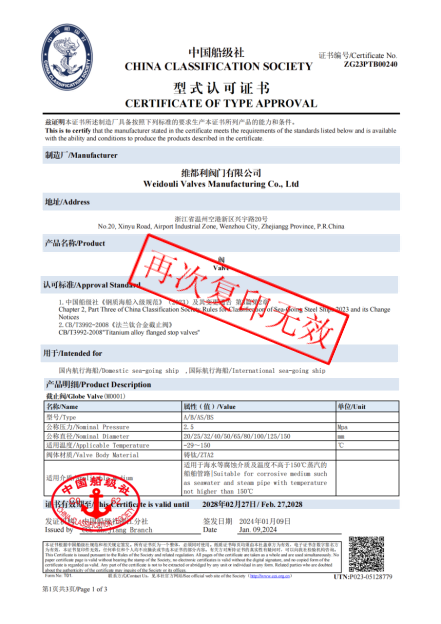 中國船級社型式認(rèn)可證書
