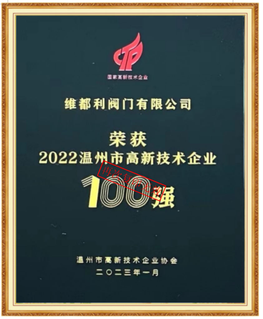溫州市高新技術(shù)企業(yè)100強(qiáng)